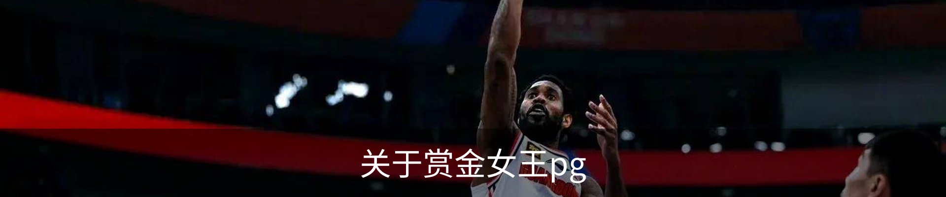 关于赏金女王pg