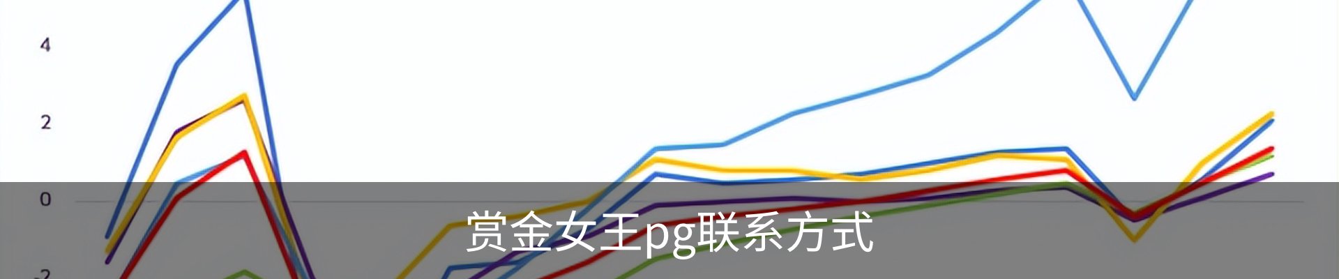赏金女王pg联系方式