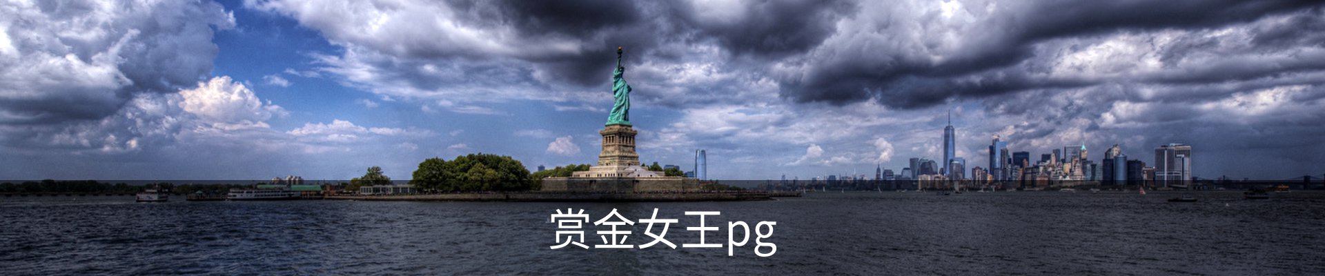 赏金女王pg